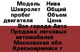  › Модель ­ Нива Шевролет › Общий пробег ­ 60 › Объем двигателя ­ 2 › Цена ­ 390 000 - Все города Авто » Продажа легковых автомобилей   . Московская обл.,Красноармейск г.